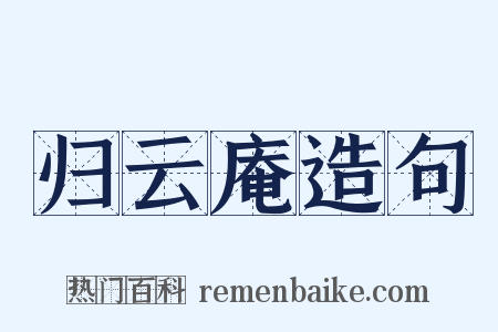 归云庵造句是什么意思的图片